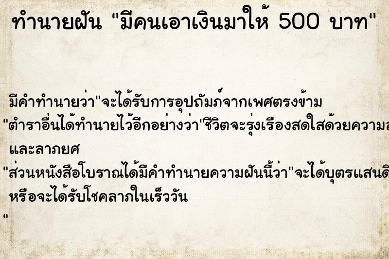 ทำนายฝัน มีคนเอาเงินมาให้ 500 บาท